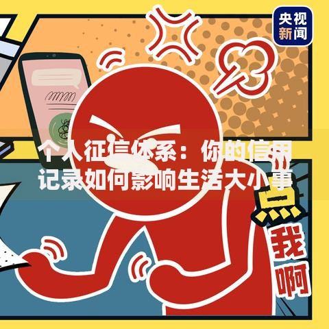 个人征信体系：你的信用记录如何影响生活大小事？