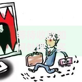 等待收款如何处理：实用攻略与常见问题解答