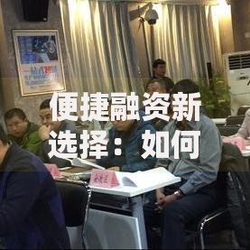便捷融资新选择：如何快速解决企业资金难题？