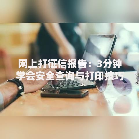新口子借款正规吗？平台资质、风险识别与安全借贷指南