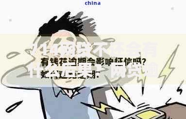 714网贷不还会有什么后果？网贷逾期风险全解析