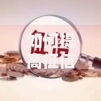 如何提高征信：实用技巧助你快速修复信用记录