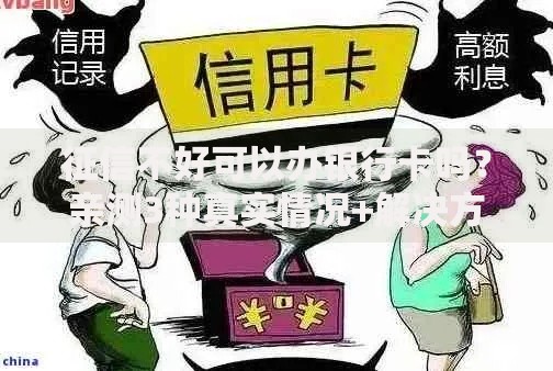 征信不好可以办银行卡吗？亲测3种真实情况+解决方案