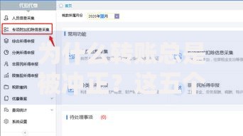 为什么转账总是被冲正？这五个原因和解决办法你必须知道！