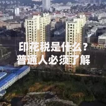 印花税是什么？普通人必须了解的税费常识