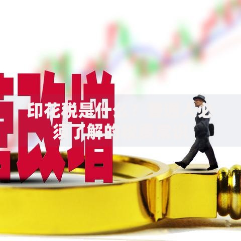 印花税是什么？普通人必须了解的税费常识
