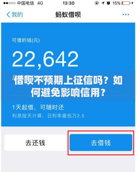 借呗不预期上征信吗？如何避免影响信用？