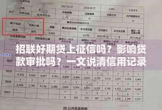 招联好期贷上征信吗？影响贷款审批吗？一文说清信用记录关联