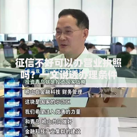 征信不好可以办营业执照吗？一文说透办理条件
