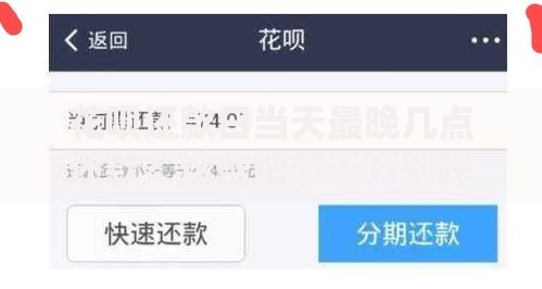 花呗还款日当天最晚几点还款？这些细节千万别踩坑