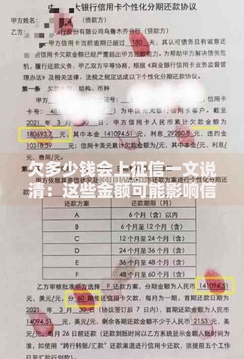欠多少钱会上征信一文说清：这些金额可能影响信用记录