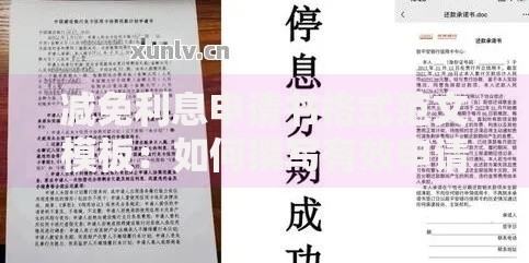 减免利息申请书格式范文模板：如何撰写有效申请材料？
