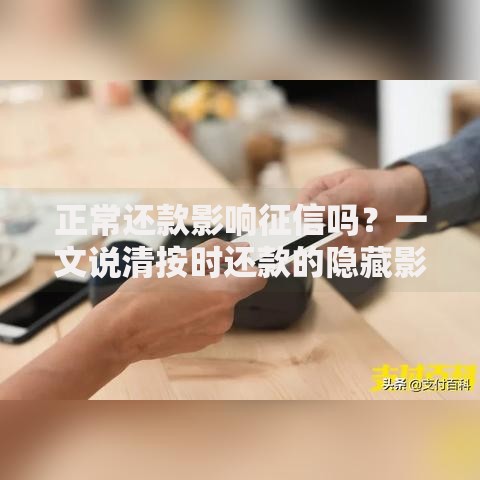 正常还款影响征信吗？一文说清按时还款的隐藏影响