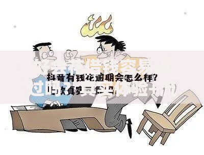 好会花借钱容易通过吗？真实体验+流程全解析