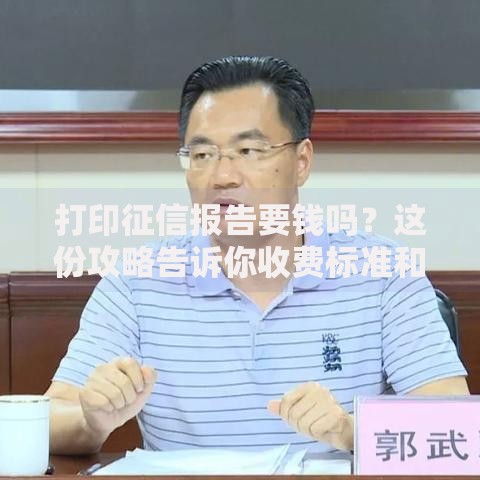 打印征信报告要钱吗？这份攻略告诉你收费标准和免费方法