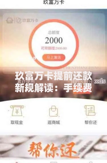 玖富万卡提前还款新规解读:手续费怎么算才不亏? 玖富万卡提前还款新规解读:手续费怎么算才不亏?