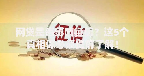 网贷是否影响征信？这5个真相你必须提前了解！