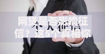 网贷是否影响征信？这5个真相你必须提前了解！