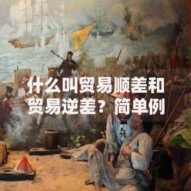 什么叫贸易顺差和贸易逆差？简单例子让你秒懂