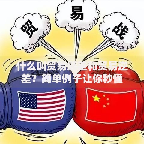 什么叫贸易顺差和贸易逆差？简单例子让你秒懂