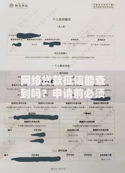 网络贷款征信能查到吗？申请前必须搞懂的3个真相