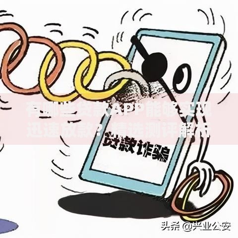 有哪些贷款APP能够实现迅速放款？精选测评解析