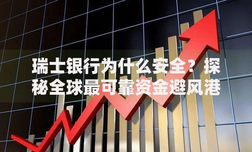 瑞士银行为什么安全？探秘全球最可靠资金避风港的五大原因