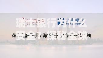瑞士银行为什么安全？探秘全球最可靠资金避风港的五大原因