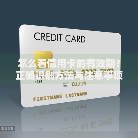 怎么看信用卡的有效期?正确识别方法与注意事项解析 怎么看信用卡的有效期?正确识别方法与注意事项解析