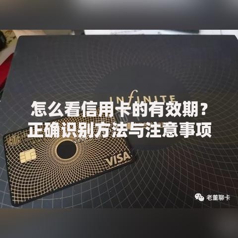 怎么看信用卡的有效期?正确识别方法与注意事项解析 怎么看信用卡的有效期?正确识别方法与注意事项解析