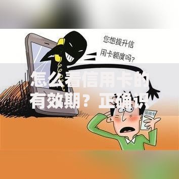 怎么看信用卡的有效期?正确识别方法与注意事项解析 怎么看信用卡的有效期?正确识别方法与注意事项解析