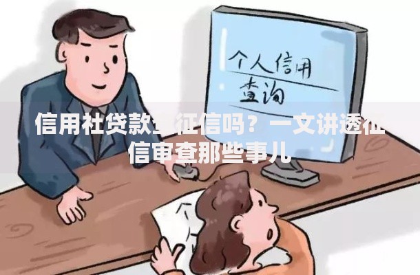 信用社贷款查征信吗？一文讲透征信审查那些事儿