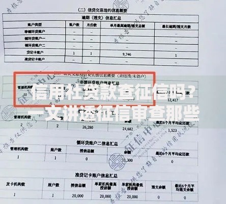 信用社贷款查征信吗？一文讲透征信审查那些事儿