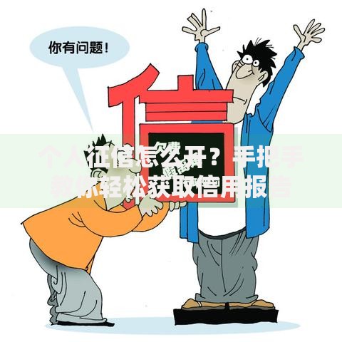 个人征信怎么开？手把手教你轻松获取信用报告