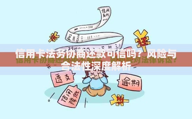 信用卡法务协商还款可信吗？风险与合法性深度解析