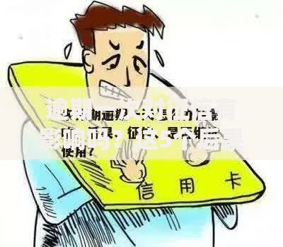 逾期一次对征信有影响吗？这5个后果你必须知道