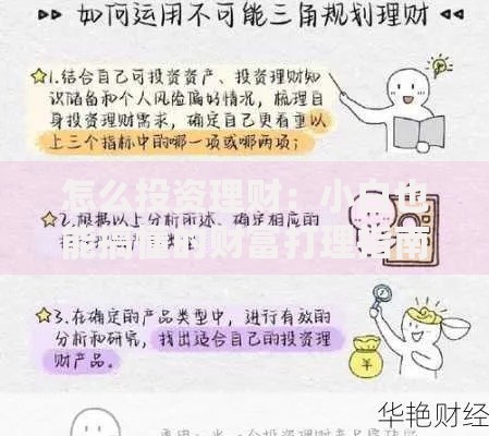 怎么投资理财：小白也能搞懂的财富打理指南