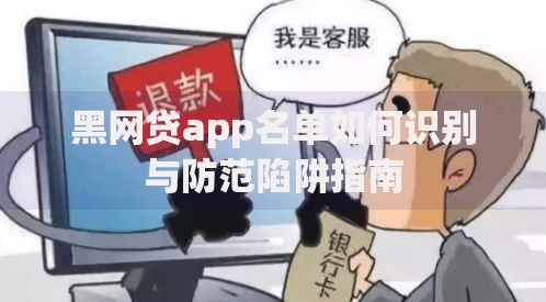 黑网贷app名单如何识别与防范陷阱指南