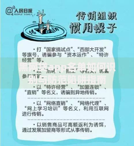 黑网贷app名单如何识别与防范陷阱指南