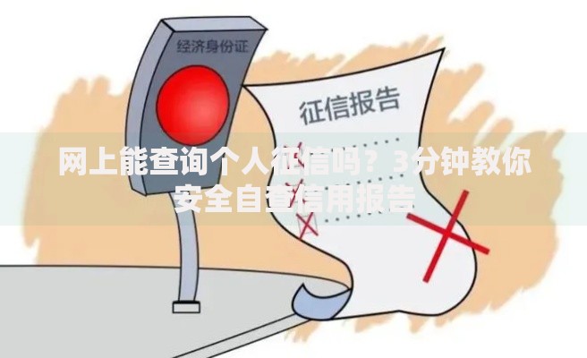 网上能查询个人征信吗？3分钟教你安全自查信用报告