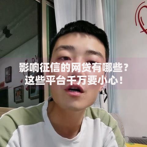 影响征信的网贷有哪些？这些平台千万要小心！