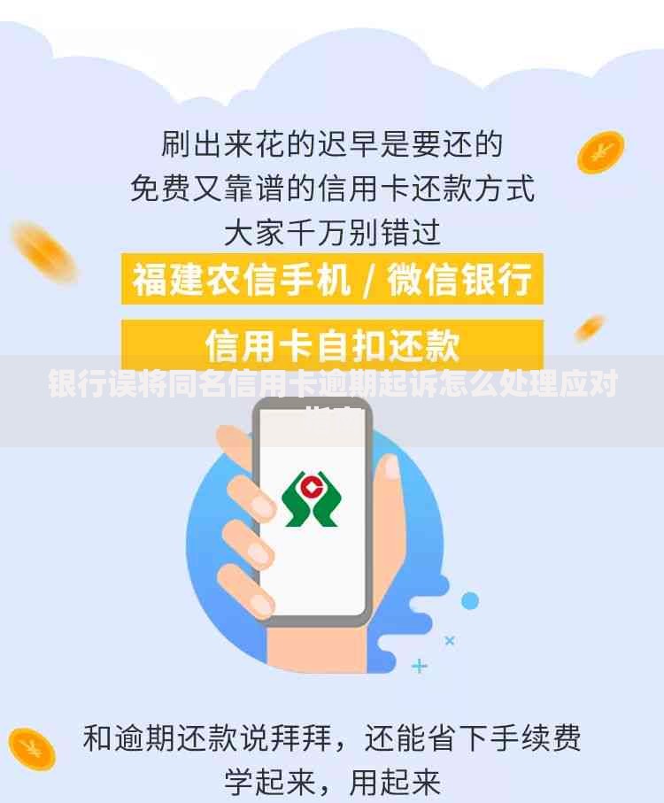 银行误将同名信用卡逾期起诉怎么处理应对指南 银行误将同名信用卡逾期起诉怎么处理应对指南