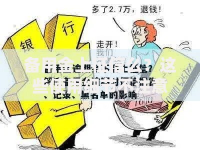 备用金上征信么?这些使用细节不注意会影响信用! 备用金上征信么?这些使用细节不注意会影响信用!