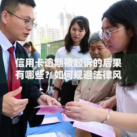 信用卡逾期被起诉的后果有哪些？如何规避法律风险？