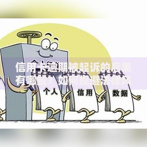 信用卡逾期被起诉的后果有哪些？如何规避法律风险？