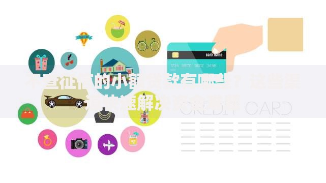 不查征信的小额贷款有哪些？这些渠道快速解决资金难题