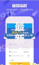 最新口子无视黑白户网贷APP有哪些？正规平台选择与风险防范指南