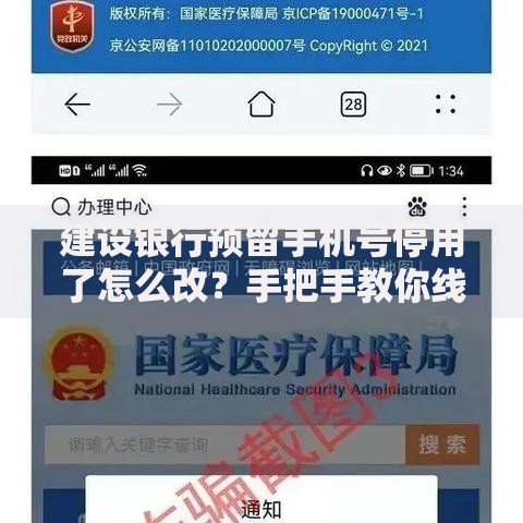 建设银行预留手机号停用了怎么改？手把手教你线上+线下解决方案