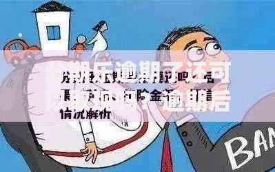 分期乐逾期了还可以取现吗？逾期后借款功能解析