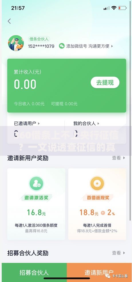 360借条上不上央行征信？一文说透查征信的真相